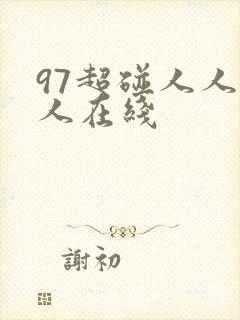 97超碰人人人人在线