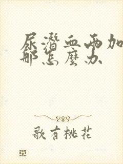 尿潜血两加号了那怎么办