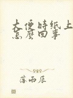 大便时纸上带血怎么回事