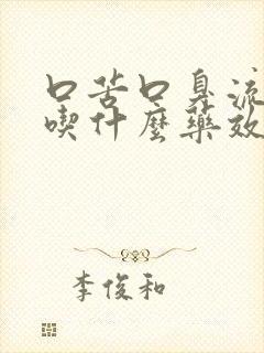 口苦口臭流口水吃什么药效果最佳