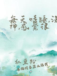 每天嗜睡,没精神,感觉很