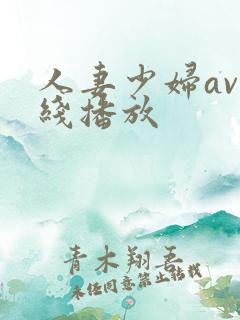 人妻少妇av在线播放