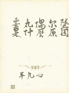 睾丸偶尔坠胀感是什么原因引起的