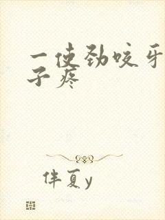 一使劲咬牙腮帮子疼