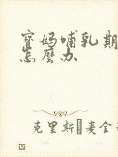 宝妈哺乳期头疼怎么办