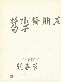 摔倒发朋友圈的句子