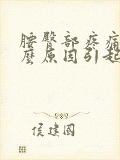 腰臀部疼痛是什么原因引起的