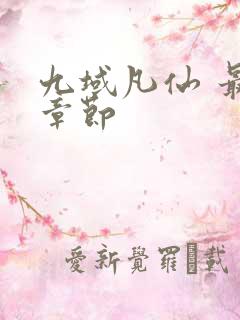 九域凡仙 最新章节