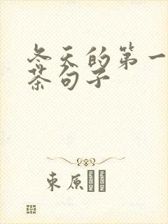 冬天的第一杯奶茶句子