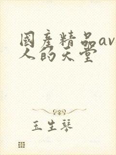 国产精品av男人的天堂