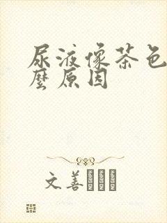 尿液像茶色是什么原因