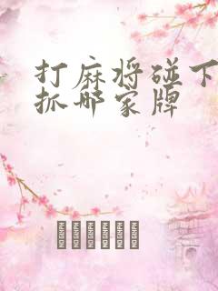 打麻将碰下家牌抓哪家牌