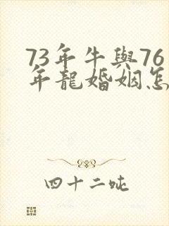 73年牛与76年龙婚姻怎样