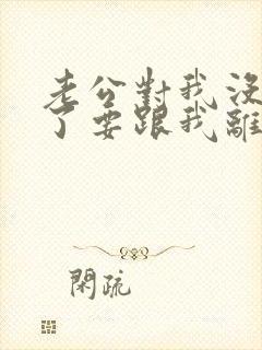 老公对我没感情了要跟我离婚