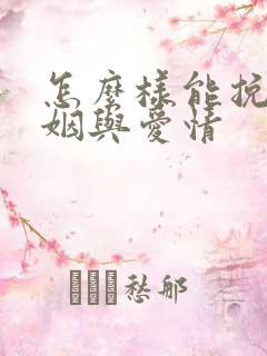 怎么样能挽回婚姻与爱情