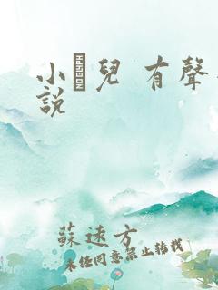 小苮儿 有声小说