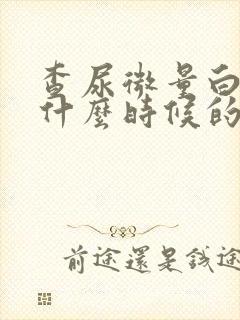 查尿微量白蛋白什么时候的尿准确