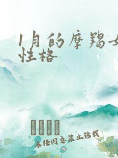 1月的摩羯女的性格