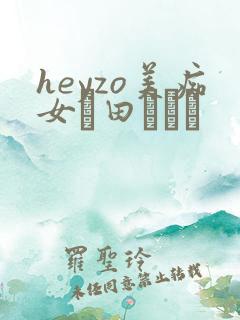 heyzo美痴女篠田あゆみ