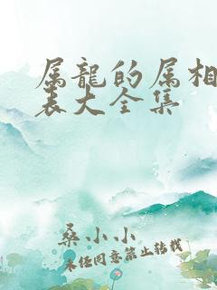 属龙的属相婚配表大全集