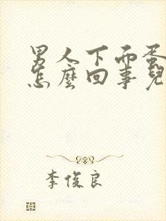 男人下面蛋疼是怎么回事儿