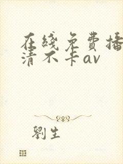 在线免费播放高清不卡av