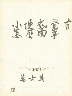 小便感觉有尿意怎么回事