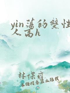 yin荡的双性人高h
