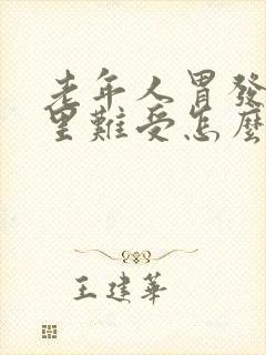 老年人胃发热心里难受怎么回事