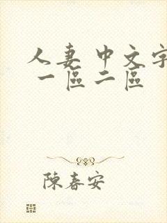 人妻 中文字幕 一区二区