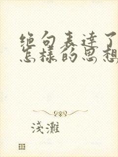 绝句表达了诗人怎样的思想感情