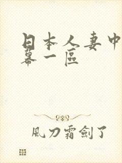 日本人妻中文字幕一区