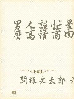 男人说忙晕了怎么高情商回复