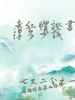 考红帽证书大概得多少钱