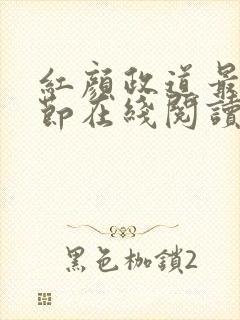 红颜政道最新章节在线阅读