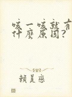 咳一咳就有尿是什么原因?