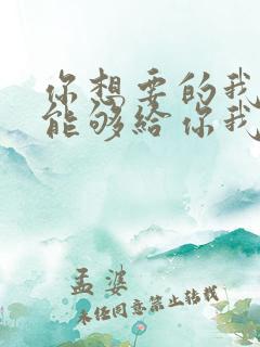 你想要的我却不能够给你我全部歌词