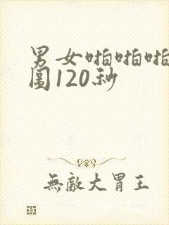 男女啪啪啪动态图120秒