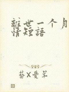 离世一个月的心情短语