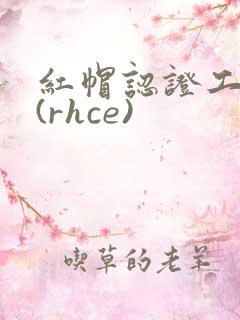 红帽认证工程师(rhce)