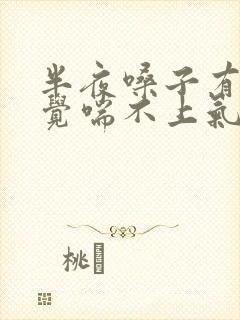 半夜嗓子有痰感觉喘不上气