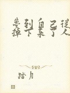 梦到自己从楼上掉下来了人没事