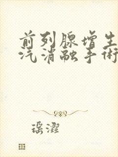 前列腺增生热蒸汽消融手术多少钱