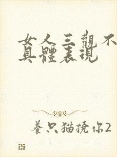 女人三观不正的具体表现