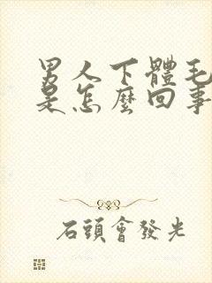 男人下体毛瘙痒是怎么回事