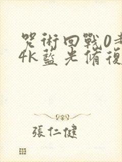 咒术回战0超清4k蓝光修复版