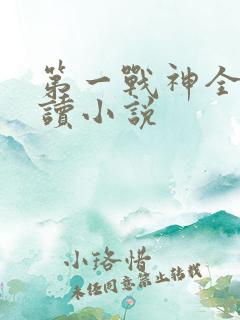 第一战神全文阅读小说