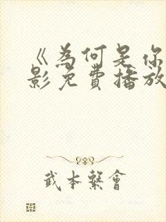 《为何是你》电影免费播放