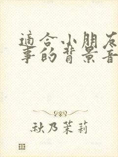 适合小朋友讲故事的背景音乐