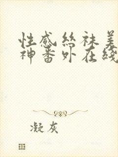 性感丝袜美腿女神番外在线阅读